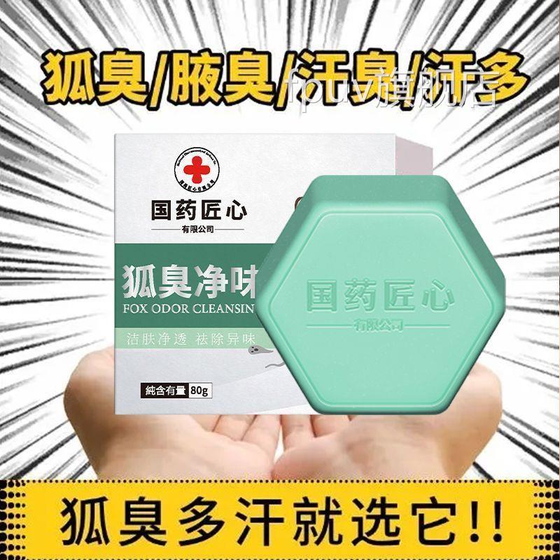 国药匠心狐臭净味去异味汗味遗传型臭皂狐专用全身清香洗澡手工皂