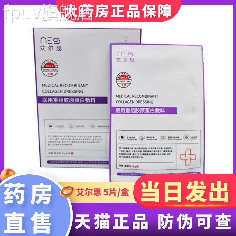 尔思医用重组胶原蛋白敷料5片/盒非面膜大药房旗舰店正品1艾XZFPU