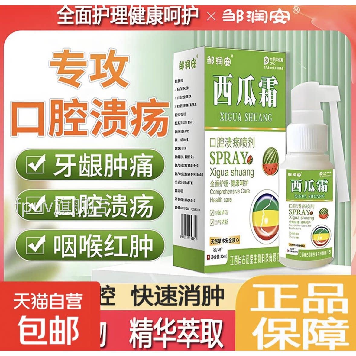 西霜口瓜腔溃疡散喷雾剂口腔抑菌喷剂口疮气泡牙龈肿痛冰硼一点灵