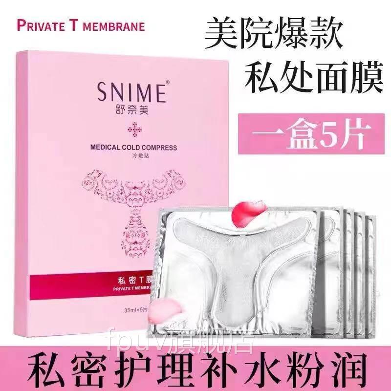 舒奈美私粉嫩去黑色素白补水外阴处贴T膜私密处面膜嫩红素护理DN