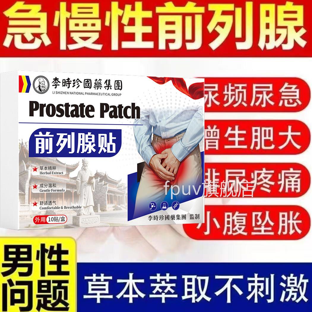 前列腺炎非进口专用喷雾剂非位贴增生肥大辅助治疗慢性效特非膏贴