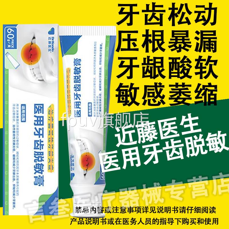 近藤医敏生医用牙齿脱敏膏牙齿松动进藤近腾近滕劲腾脱牙膏正品FP