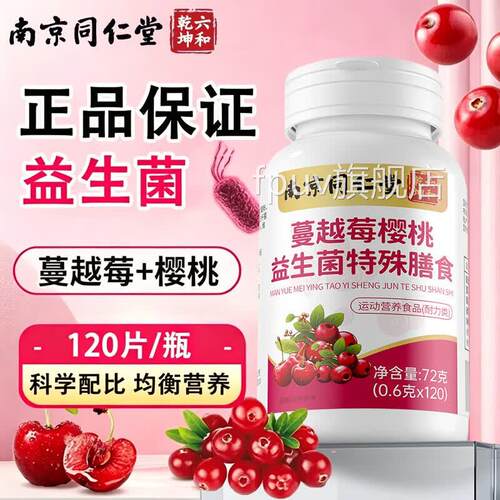 南京同仁堂六和乾坤蔓越莓樱益生菌特殊桃膳食女性旗舰店正品UU4F
