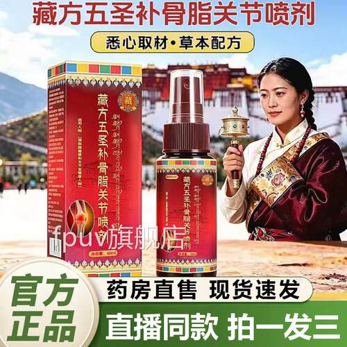 藏方五圣补骨脂关正节喷剂官方旗舰品通络五圣川芎补骨脂喷剂2QYF