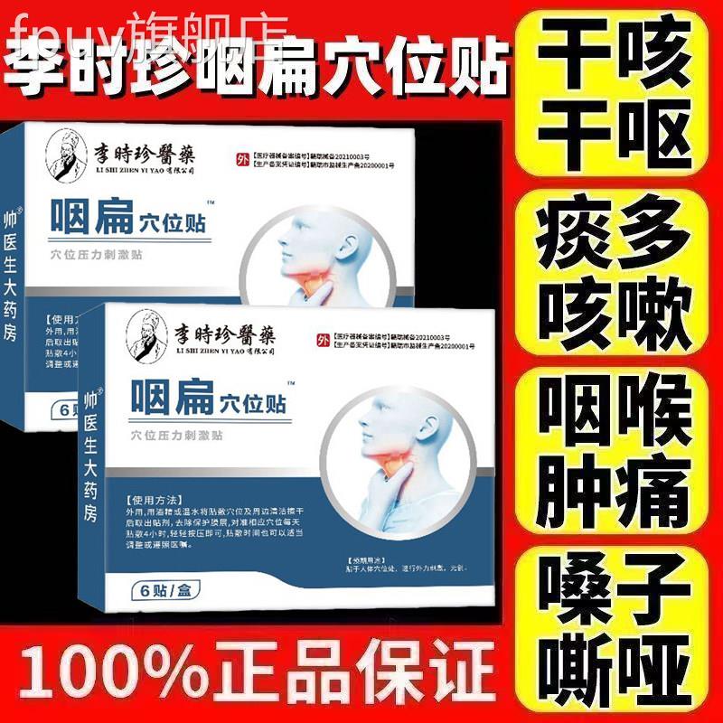 李时珍咽扁穴正位磁疗贴官方旗舰扁桃体发炎咳嗽化痰咽炎喉咙痒品