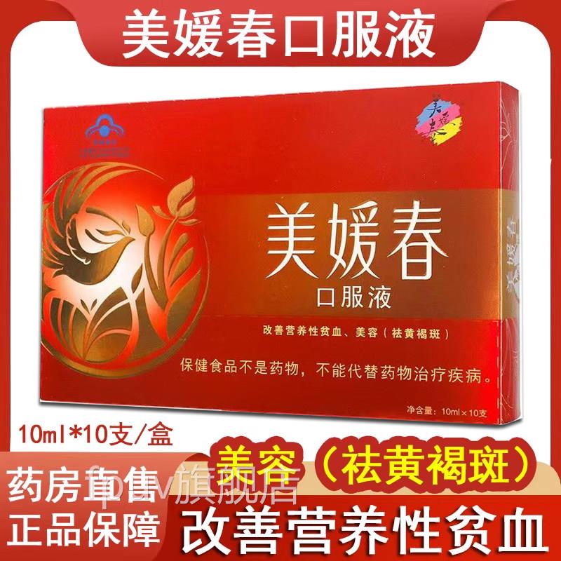 美媛春口服液祛女黄褐斑改善营养性贫血旗舰店正品性阿胶乌鸡铁FP