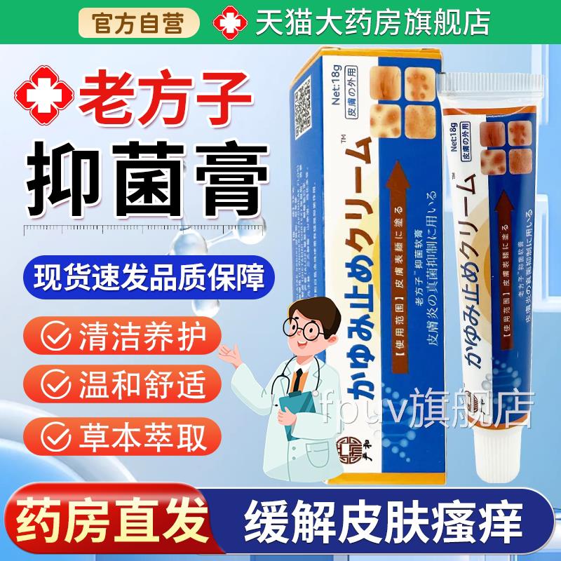 【天猫药房旗舰】严和老方子日文抑菌膏皮肤店抑菌消毒草本男女FP