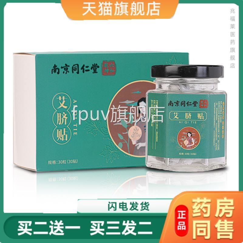 南京同仁堂艾脐贴懒人养身艾灸贴艾艾叶草艾脐贴肚脐贴正品FPUV旗