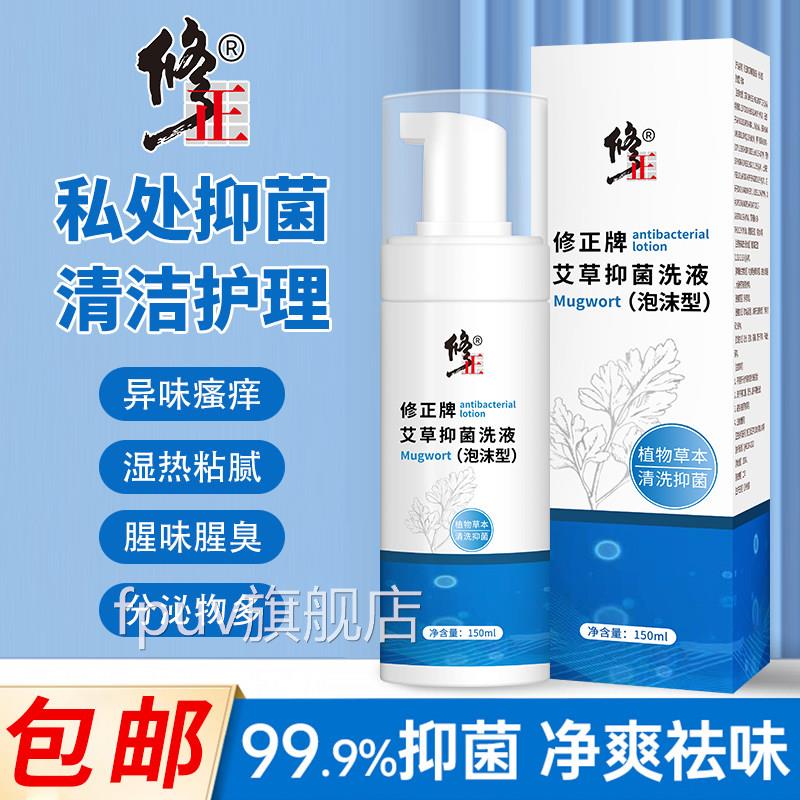 修正艾草抑菌洗液泡沫草本私处抑菌止痒温和清洁净味清爽男女通用