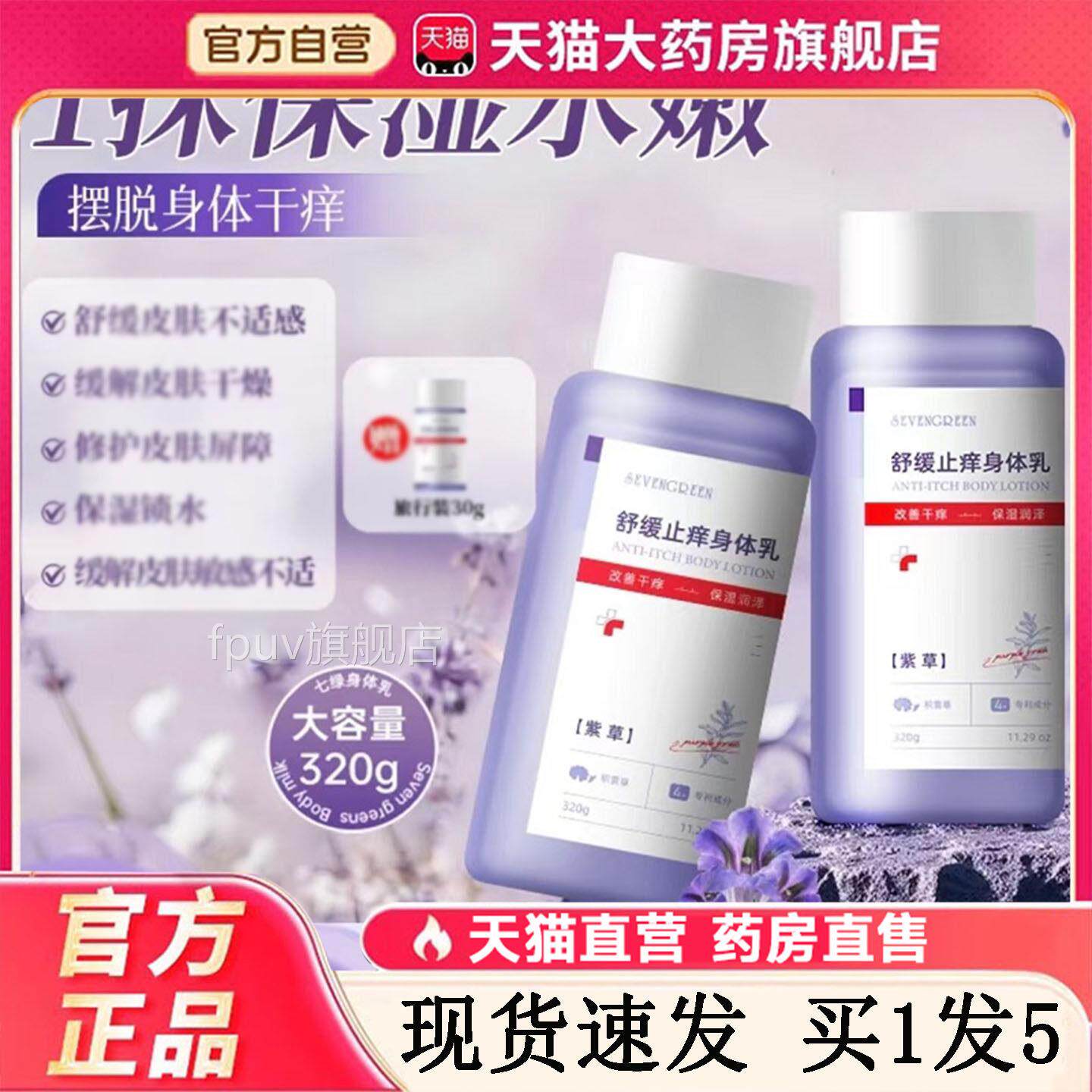 舒缓止痒身体乳官方旗舰店正品七绿痒身体乳保止紫草积雪草湿1FPU