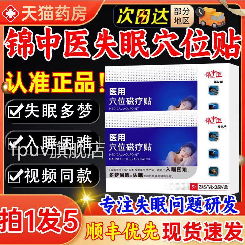 锦中医失眠医用穴位磁疗贴官方旗舰正品快速入眠安神店贴gwFPUV旗