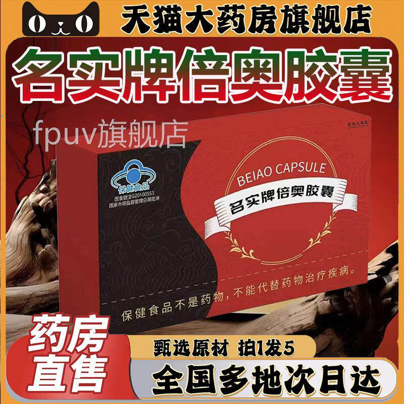 名实牌倍奥舰胶囊官方旗店正品直播同款红箭德园胶囊药房直售0FPU