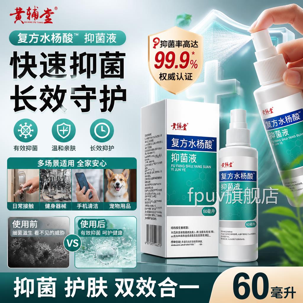 黄辅堂复方水杨酸喷雾剂足部菌官方正品旗抑舰店脚出汗直播同款FP