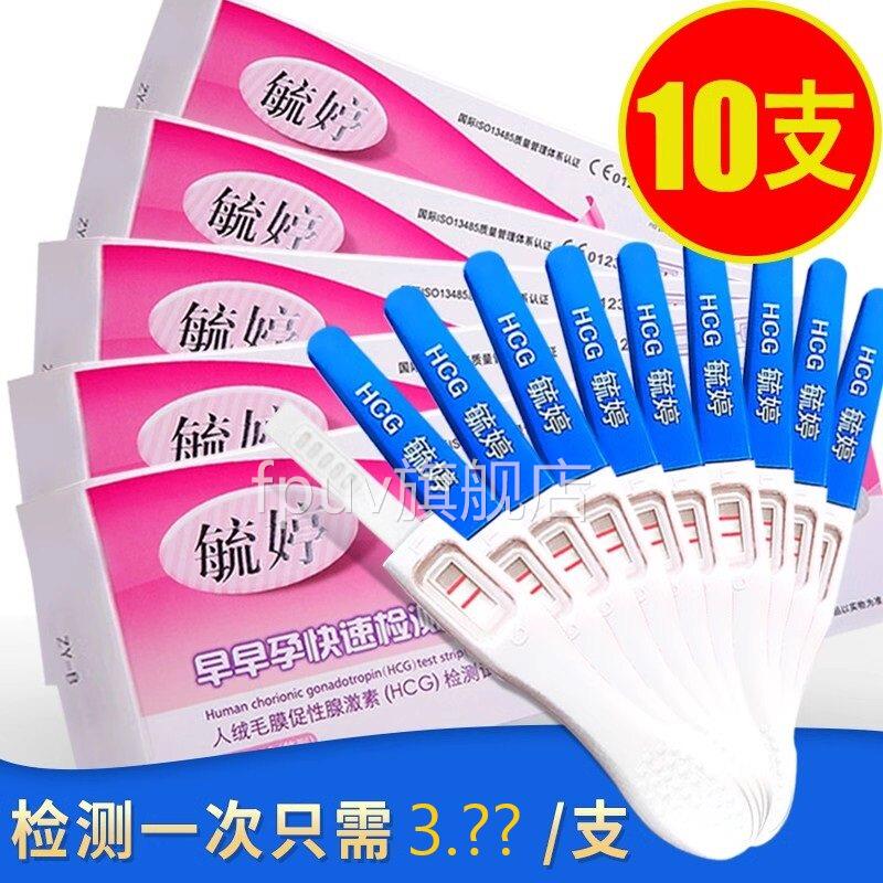 毓婷10支验孕棒早早孕精准早孕试纸孕棒试孕纸怀孕验孕笔检测检QD