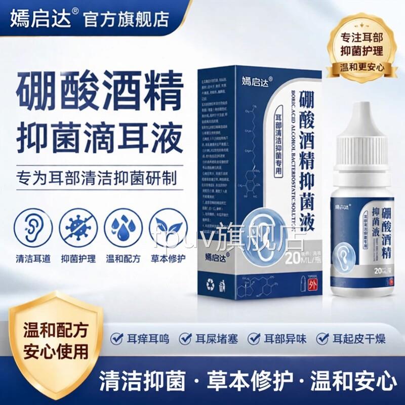 硼酸酒抑菌液可耳焱耳朵耳鸣耳痒耳屎堵塞耳精起皮护理液洗耳液FP
