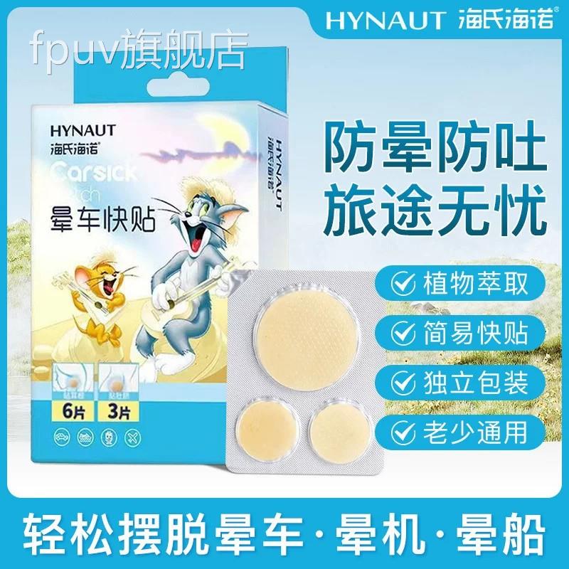 海氏海诺晕车贴童成人款防晕防呕吐肚脐旅行日用乘车晕船晕儿机FP