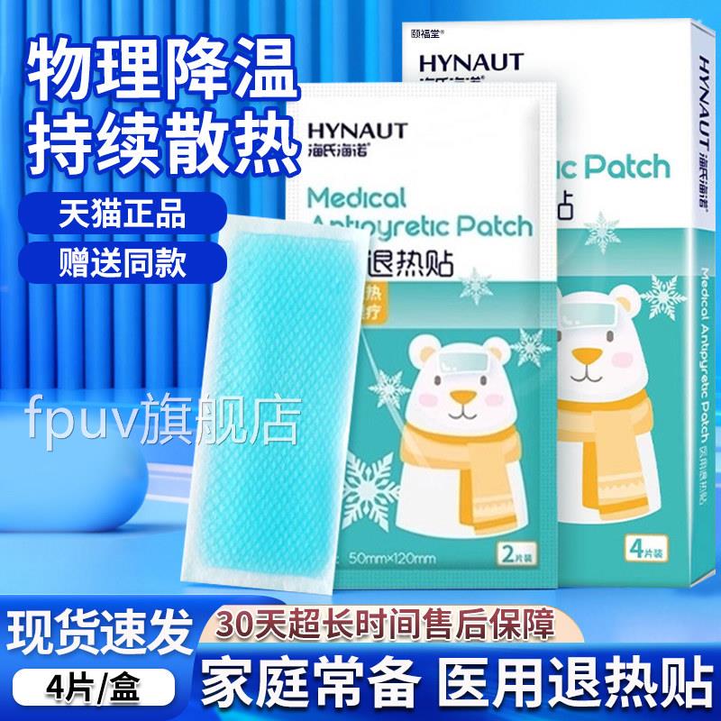 海4氏海诺医用退热贴医用独立包装冷敷冰凉物流降温贴冰爽片/盒dy