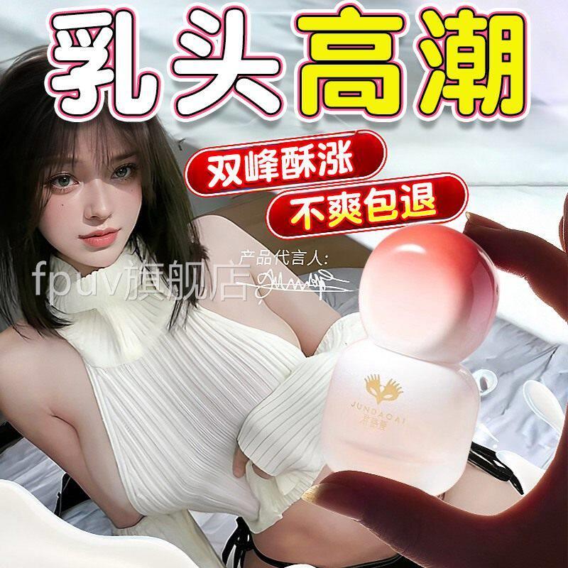 乳房出高潮液女用品快感奶膏乳头激情乳霜喷欲望水尿情趣增强专用