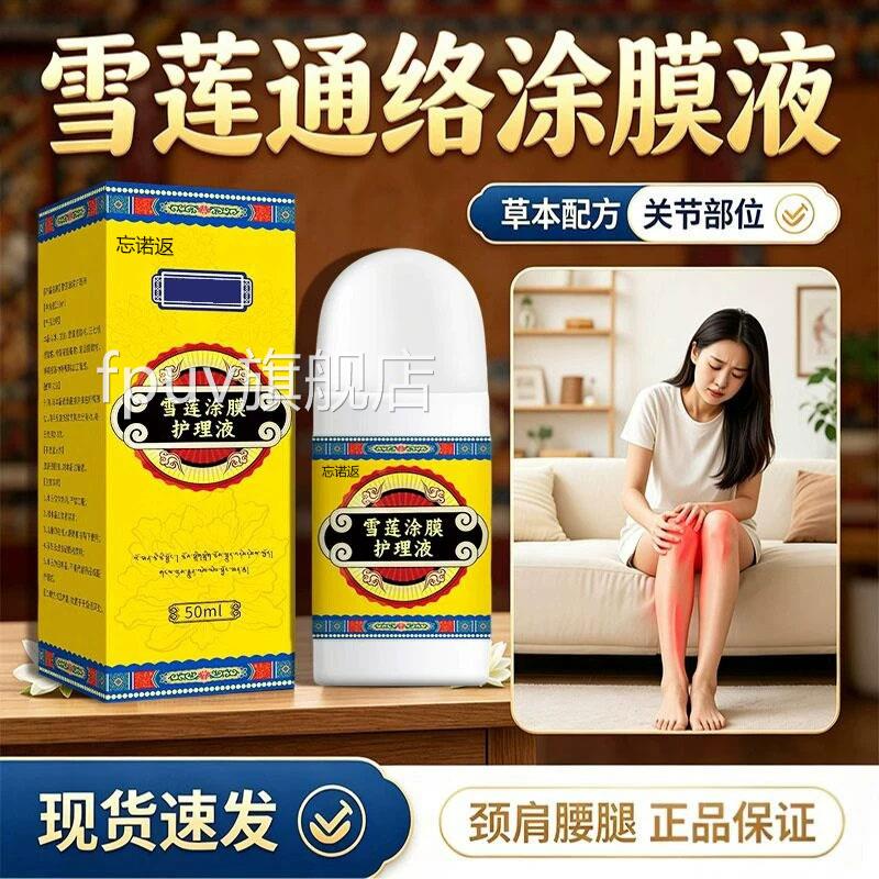 雪莲通络涂膜保健液护盖理液官方旗舰店正品草本萃取膝关节50ml盒