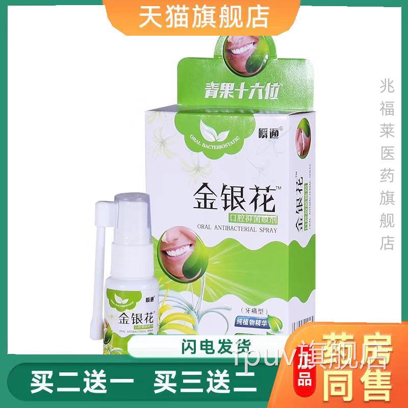 瞬送通 金银花口腔抑菌喷剂20ml天猫正品买二一FPUV旗舰店