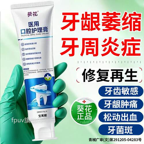葵花医用牙齿脱敏治牙膏药牙周炎腔牙龈萎口缩修复业官方旗舰店FP