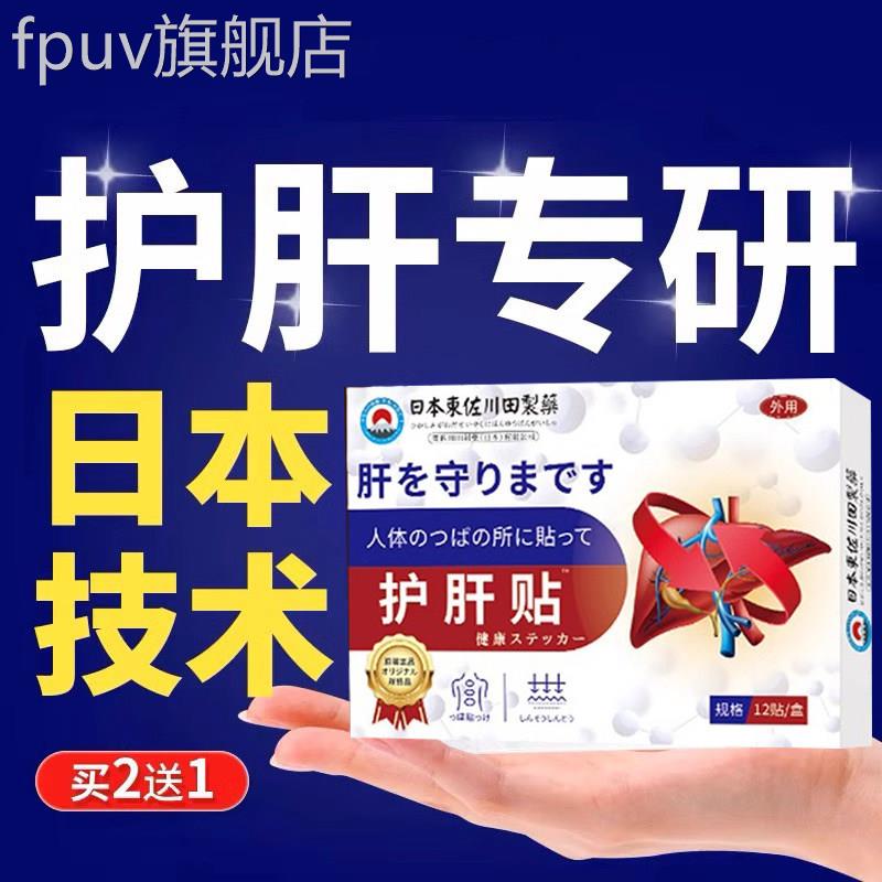 日本护肝贴砭养肝保肝脂肪舒肝解郁消除官方正品旗肝舰店FPUV旗舰