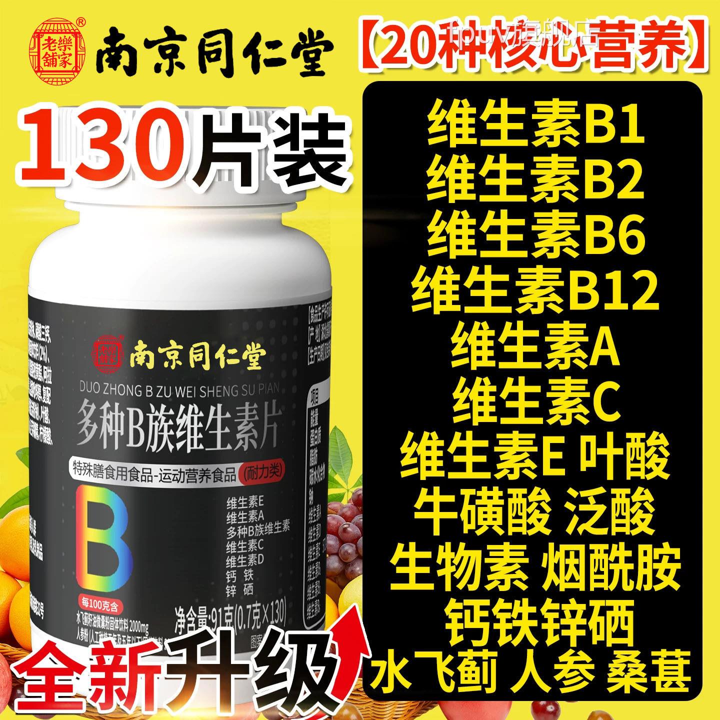 南京同仁堂维生素b族复合男士专用多种v锌片男性硒旗舰nxFPUV旗舰