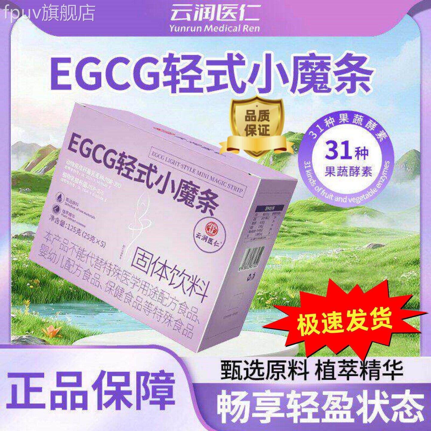 云润医燃仁EGCG轻式小魔条固体饮料果蔬酵素超固体饮料正品FPUV旗