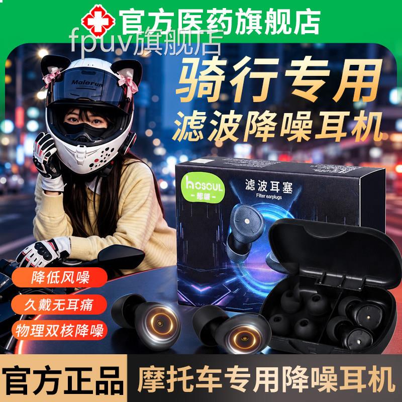 骑行滤波耳塞摩托车降风噪成人学生睡眠飞机航神空隔音防噪音器FP