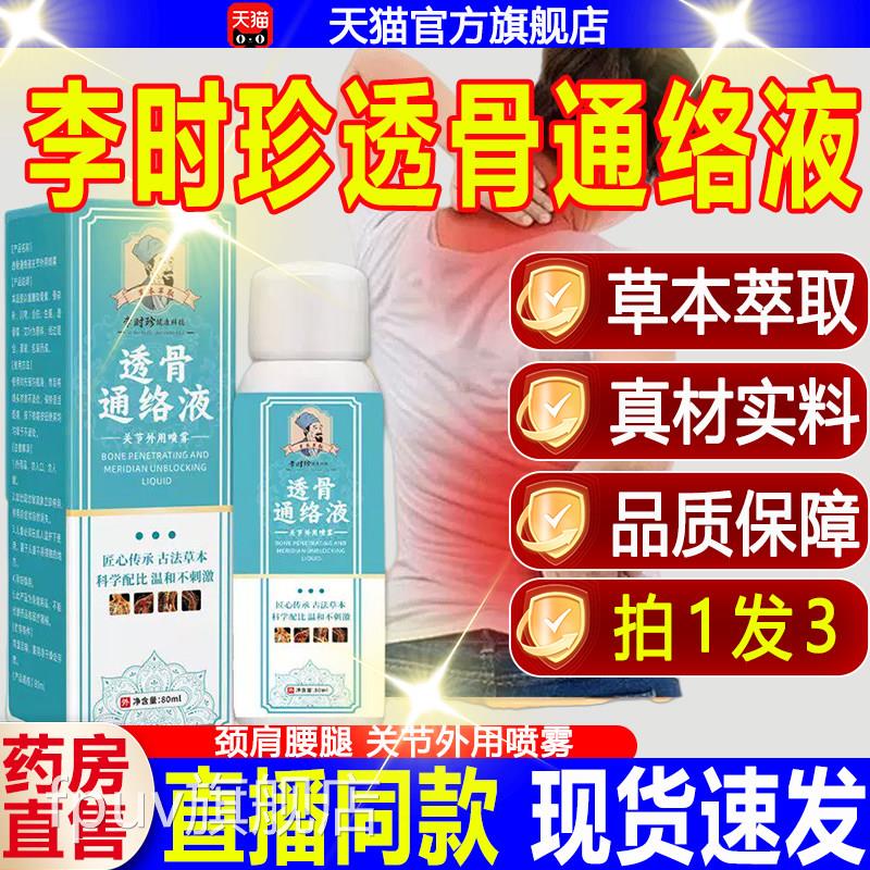 李时珍透骨通络液官方正品旗舰店劲络无风透骨草本萃液取FPUV旗舰