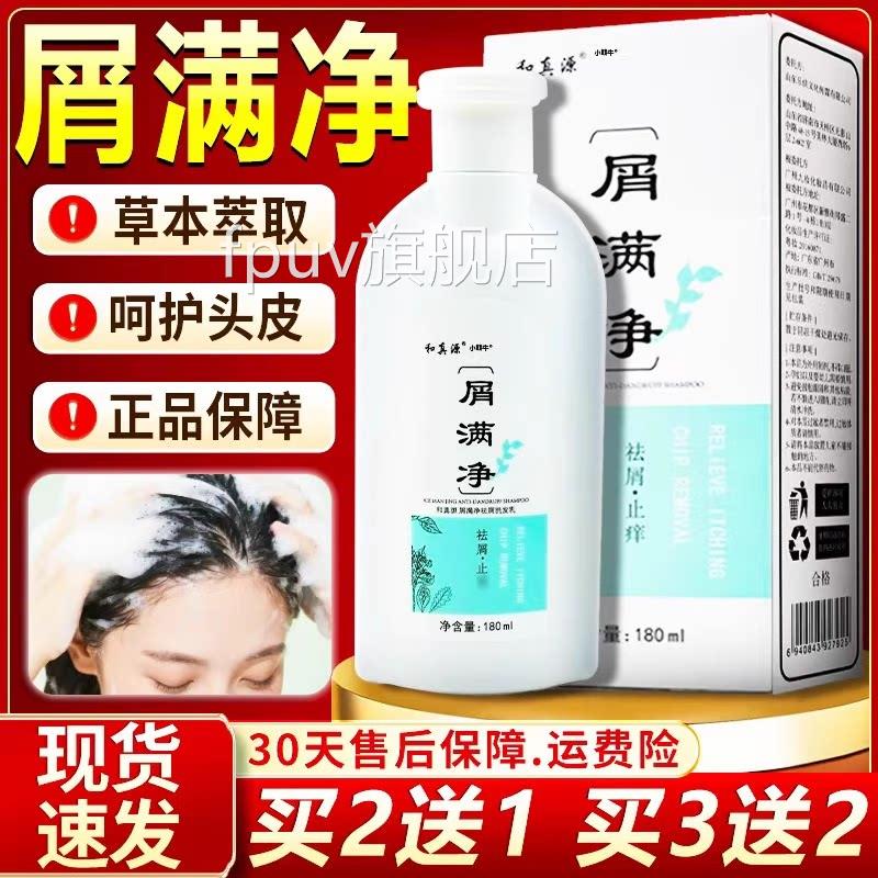 和真源屑满净官方旗舰店正草本萃取呵护头皮屑洗发水品180ml/盒lz