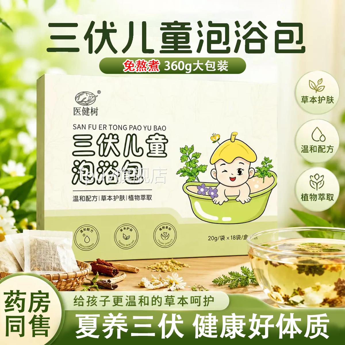 三伏儿童泡浴液包草本泡澡脚药包宝宝售调脾胃洗澡药浴包药房同L6