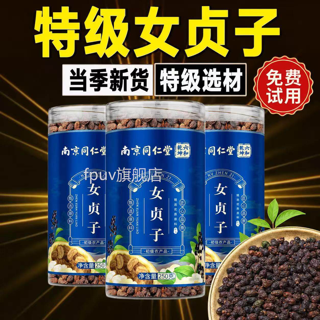 特级女贞子中药材正品官方旗舰店南京同仁堂0六和乾坤25g泡水5xbF