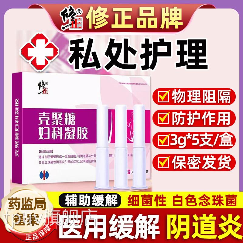 医用妇科凝胶抑菌品私密处炎症正阻宫颈糜烂霉菌性治疗阴道炎用药