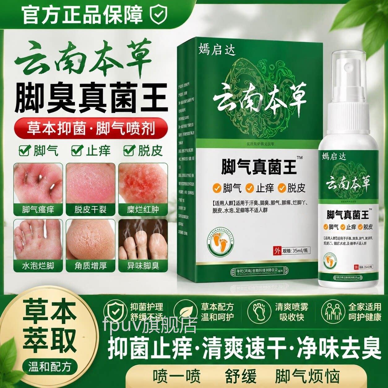 云南本草脚气喷剂脚丫糜烂去脚气烂止痒脱皮杀菌真菌感染专用神器