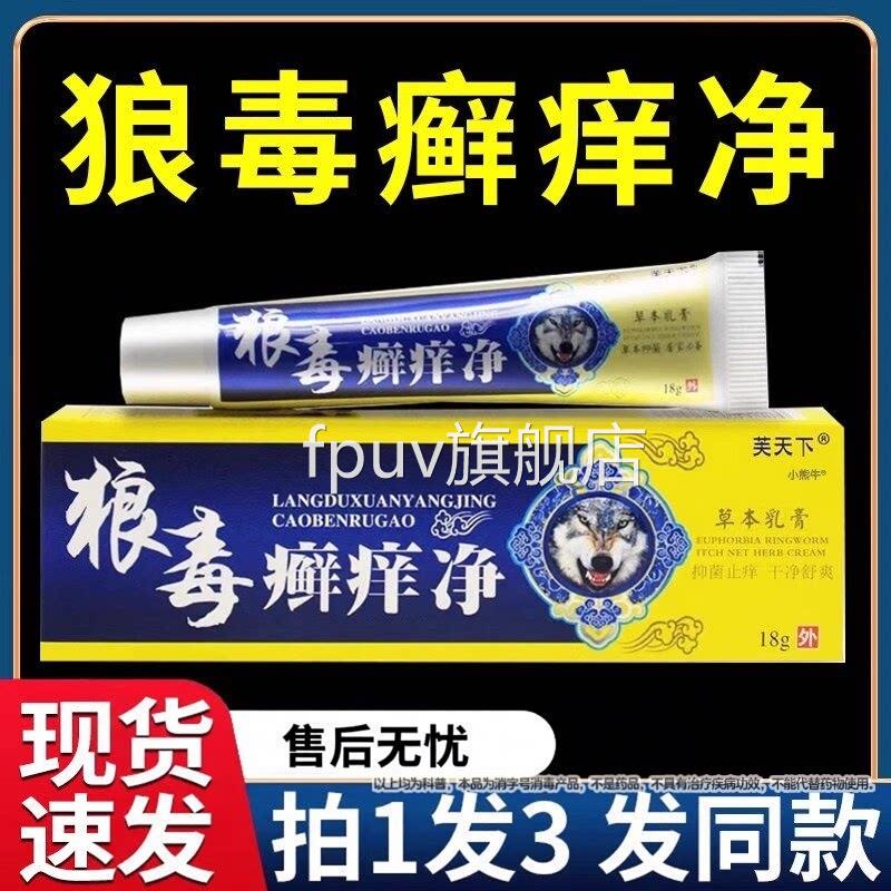 正品芙天下毒癣痒狼净草本抑菌乳膏皮肤外用软膏官方正品旗舰店FP