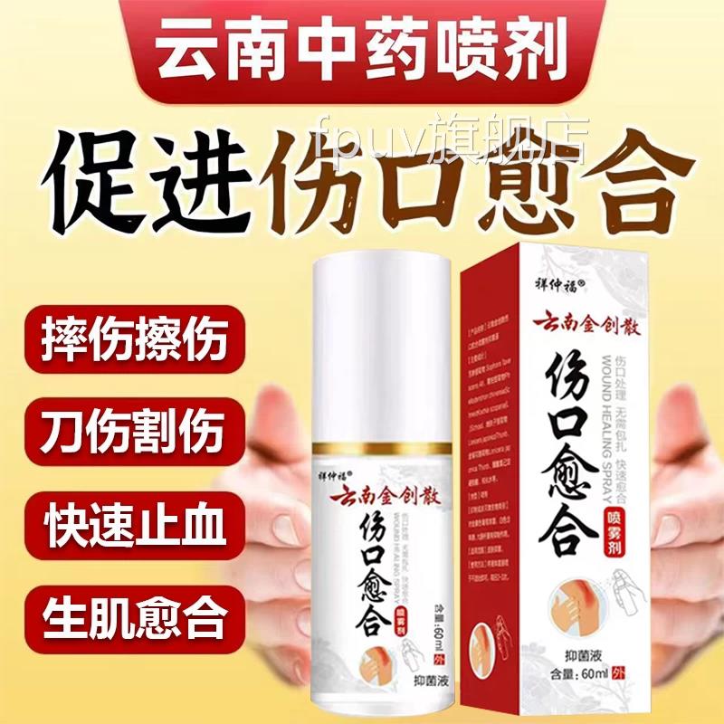 伤口愈合剂云南喷雾创伤长肉生用肌粉外擦伤破皮止血金疮药生肌散图片
