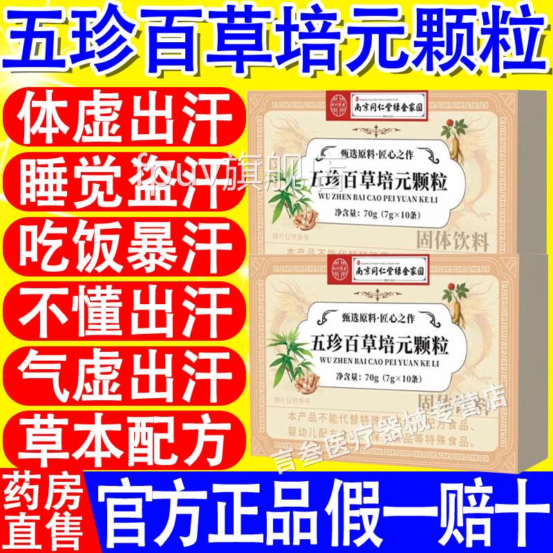 五珍百草培元颗粒草本植店物萃取官方旗舰堂南同仁京正品直播同款
