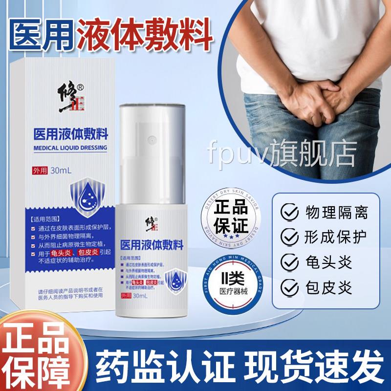 医用液敷料包皮炎龟头炎辅助治疗男体士私处痒下面阴囊护理喷雾剂