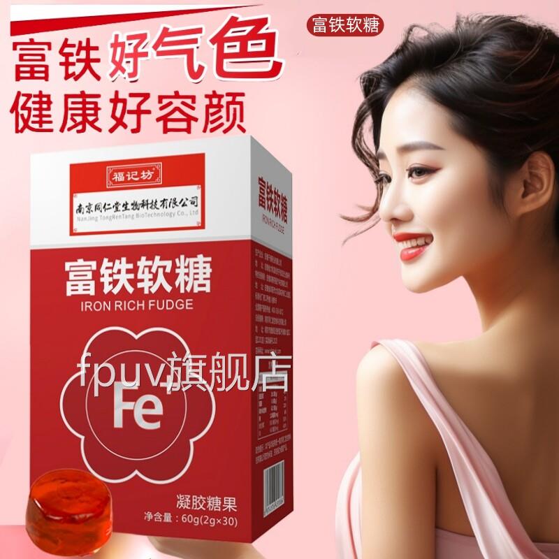 富铁软糖官方旗舰店正品补铁软糖贫孕血女性妇成人儿童DFFPUV旗舰
