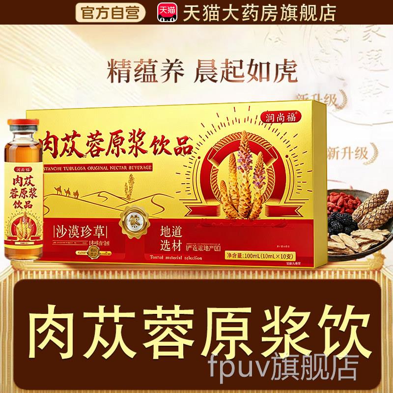 肉苁蓉原浆口服液官方旗舰店人正品男士滋品参黄精肉苁蓉口服液FP