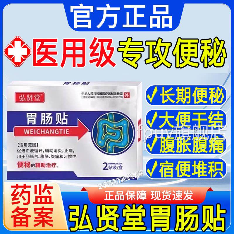 弘贤堂胃肠贴排便困性难便秘贴成人老人顽固润肠通便调理贴膏正品