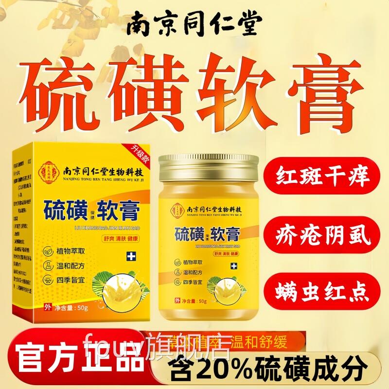 同肤仁堂硫磺软膏官方旗舰店正品抑止菌痒去螨虫阴虱蚊疥虫皮叮咬