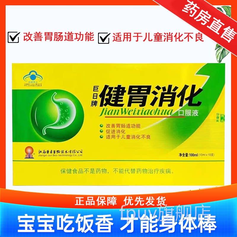 食巨日牌健胃消化口服液儿童消不良改善肠道功能促消化正品7FPU旗