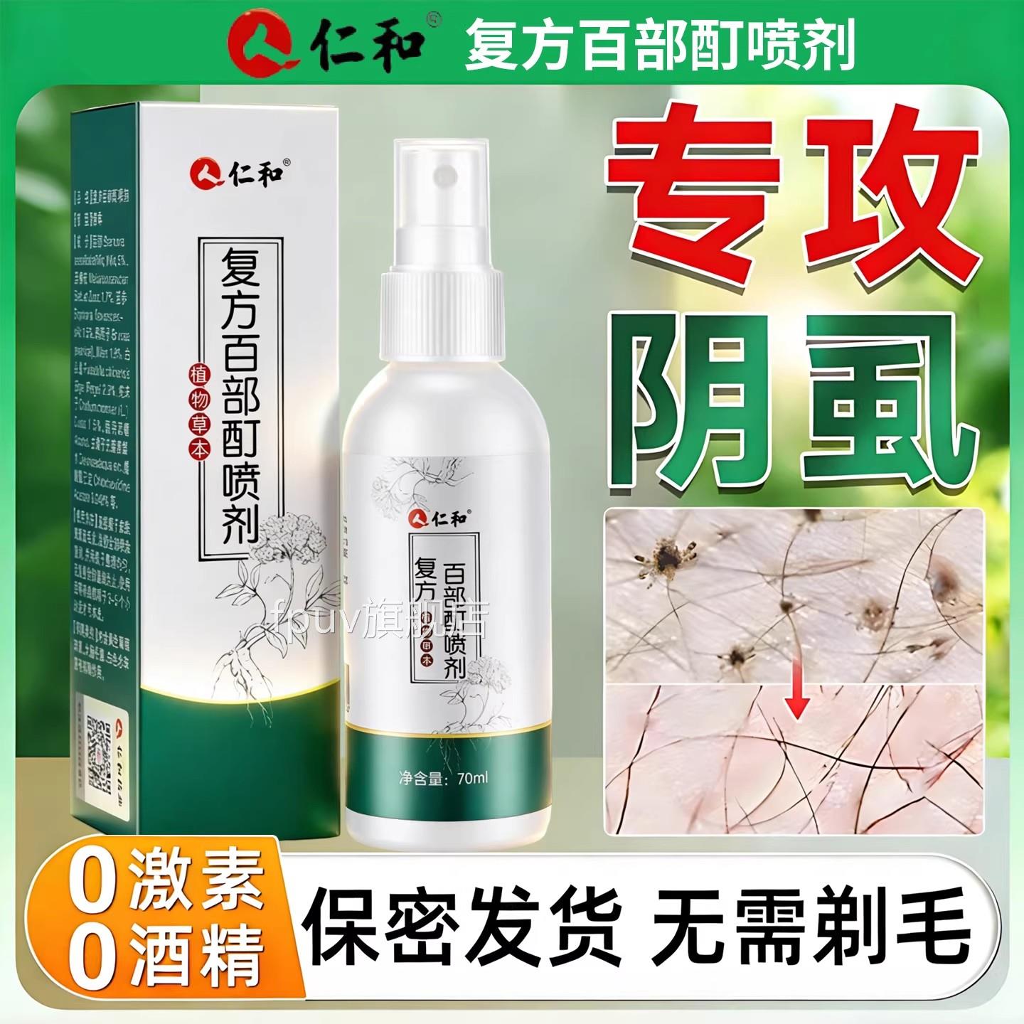 百部酊灭阴虱净特效喷剂去除阴虱百部酊头发虱立专用一扫光正品FP