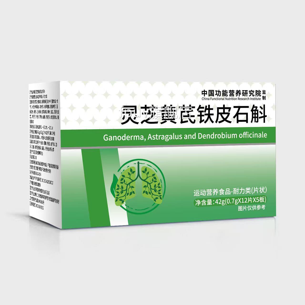 灵芝黄芪铁皮石斛42g运动营养食品耐力类药房发官直方正品FPUV旗