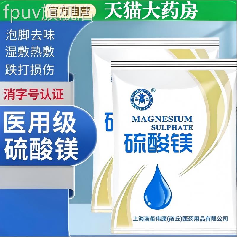 硫酸镁外敷消肿热敷泡脚溶液医用泄盐扭眼伤部脸部水肿冷敷贴正品