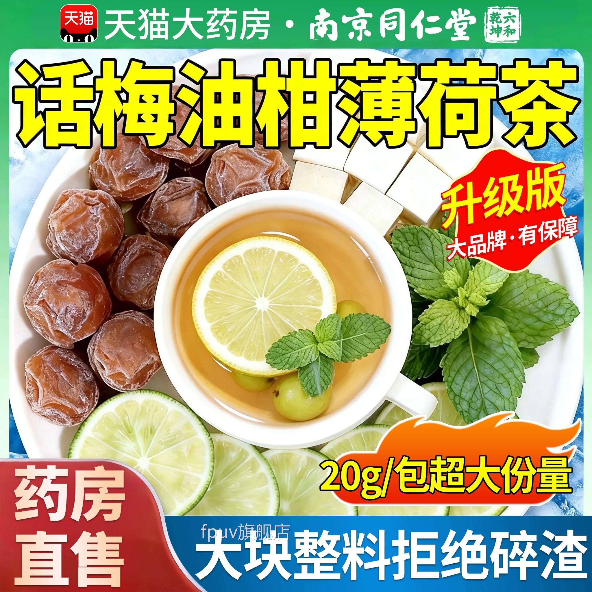 南京同仁堂话梅油柑薄荷茶话梅油柑薄荷水冷茶青柠檬茶老泡冰糖FP