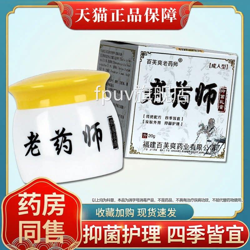 百爽老药师抑菌乳膏官方正品旗舰店老药师皮肤外用草芙本软膏FPUV