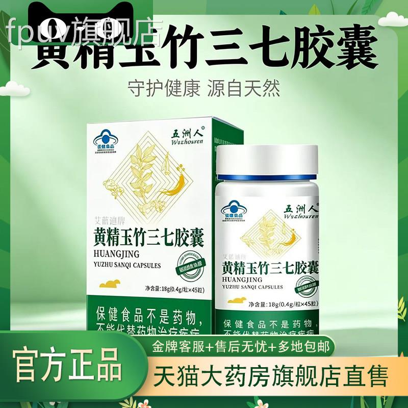 黄精玉竹三七胶囊正品官方旗店中老年人辅助调节降舰糖0dfFPUV旗
